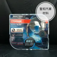 在飛比找蝦皮購物優惠-OSRAM/德國歐司朗/H11/COOL BLUE/5000