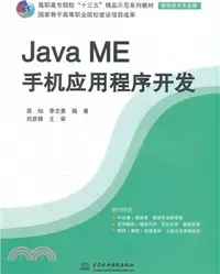 在飛比找三民網路書店優惠-Java ME手機應用程式開發（簡體書）