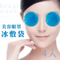 在飛比找momo購物網優惠-【冰亮眼眸】美容眼罩冰敷袋-4入(冷敷袋 眼部舒緩 運動冰袋