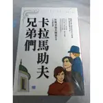 【小說】杜斯妥也夫斯基-卡拉馬助夫兄弟們/白癡/地下室手記/白夜