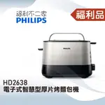 【福利不二家】◤福利品‧數量有限◢【PHILIPS 飛利浦】電子式智慧型厚片烤麵包機 HD2638