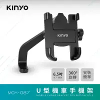 在飛比找momo購物網優惠-【KINYO】6.5吋U型鋁合金機車手機架(機車手機架)