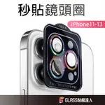 蘋果 一秒貼膜 鋼化鏡頭保護貼 鏡頭蓋 適用IPHONE 12 11 PRO MAX I12 I11