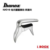 在飛比找蝦皮商城優惠-Ibanez IUC10 UKLELE 烏克麗麗 移調夾 快