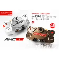 在飛比找蝦皮商城優惠-【Anchor Brake】銨科 DRG MMBCU TIG