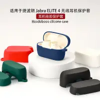 在飛比找蝦皮商城精選優惠-適用於捷波朗 Jabra ELITE 4耳機保護套藍牙硅軟膠