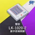 GARRISON LK-1020-2 雙控數字密碼開關 內置蜂鳴器 具訪客電鈴鍵可與室內電鈴連線