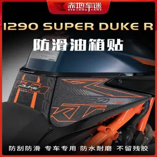 【全店免運】適用KTM1290超級公爵Super Duke R油箱貼車身保護貼防滑防磨改裝