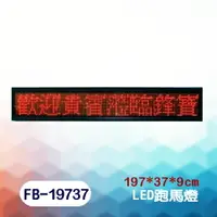 在飛比找樂天市場購物網優惠-鋒寶 FB-19737型 (戶外防水機) LED 廣告招牌 