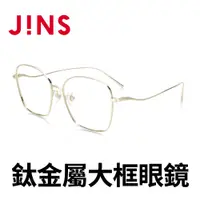 在飛比找PChome24h購物優惠-JINS 鈦金屬大框眼鏡(UTF-21S-070)金色