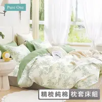 在飛比找momo購物網優惠-【Pure One】台灣製 100%精梳純棉 床包枕套組(單