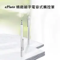 在飛比找PChome24h購物優惠-【DP01閃亮銀】ePluto細字電容式觸控筆