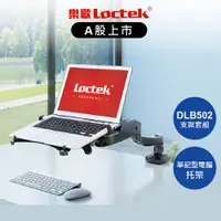 在飛比找蝦皮商城優惠-【福利品】樂歌 Loctek 人體工學 筆記型電腦托架 DA