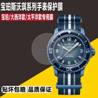在飛比找蝦皮購物優惠-適SWATCH Blancpain寶珀斯沃琪聯名款手錶貼膜五