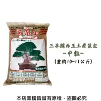 在飛比找momo購物網優惠-【蔬菜工坊】三本線赤玉土原裝包-中粒(約14公升)