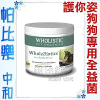 在飛比找Yahoo!奇摩拍賣優惠-帕比樂-美國Wholistic護你姿．全益菌(胃腸道健康)2