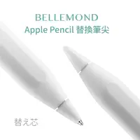 在飛比找蝦皮購物優惠-【加也】筆尖 Bellemond Apple Pencil 