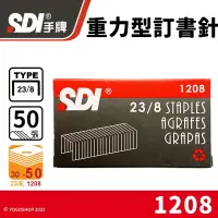 在飛比找樂天市場購物網優惠-SDI 手牌 23/8 重力型訂書針 1208 /一小盒10