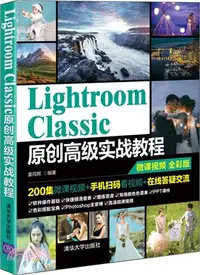 在飛比找三民網路書店優惠-Lightroom Classic原創高級實戰教程（簡體書）