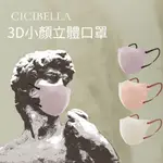 【希千代】日本 CICIBELLA  3D小顏立體口罩  3D口罩