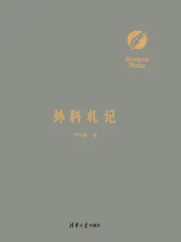 在飛比找博客來優惠-外科劄記 (電子書)