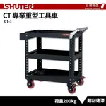 SHUTER樹德 專業重型工具車 CT-1 重型推車 工具車 物料車 零件車 工作推車 置物收納車 活動置物車 作業車