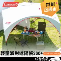 在飛比找蝦皮購物優惠-Coleman 輕量派對遮陽帳 360+ 🎉限時送邊布【好勢