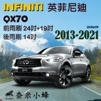 在飛比找樂天市場購物網優惠-INFINITI英菲尼迪 QX70 2013-2021雨刷 