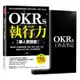 OKRs執行力【華人實踐版】：專為華人企業量身撰寫，套用「表格＋步驟＋公式」，實踐ＯＫＲ不卡關，９９％都能做到﹝隨書附OKRs工作表筆記﹞/姚瓊【城邦讀書花園】