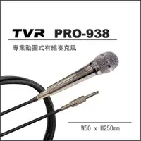 在飛比找松果購物優惠-【TVR】PRO-938專業動圈式有線麥克風 (7.5折)