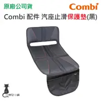 在飛比找蝦皮購物優惠-現貨 Combi 汽座止滑保護墊(黑) ISOFIX 綁帶款