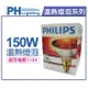 PHILIPS 飛利浦 150W 120V E27 人體專用紅外線溫熱燈泡 _ PH070001