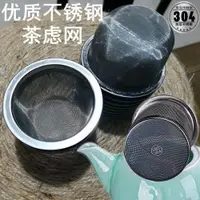 在飛比找ETMall東森購物網優惠-茶壺過濾茶漏304不銹鋼泡茶器茶具配件茶葉過濾器水杯內膽茶漏