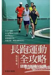 在飛比找樂天市場購物網優惠-長跑運動全攻略：健體、訓練、比賽