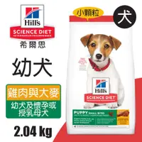 在飛比找PChome24h購物優惠-【希爾思】幼犬 雞肉與大麥特調食譜小顆粒 2.04KG (7