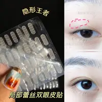 在飛比找蝦皮購物優惠-double-fold eyelids 半截雙眼皮貼蕾絲局部