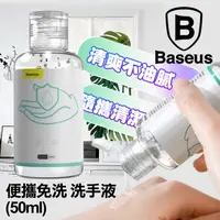 在飛比找PChome24h購物優惠-Baseus 倍思 Lets go便攜免洗洗手液50ml-2