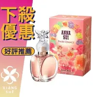 在飛比找樂天市場購物網優惠-ANNA SUI 安娜蘇 Secret Wish Fairy