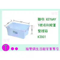 在飛比找蝦皮購物優惠-『現貨供應 含稅 』聯府 KEYWAY 1號易利掀蓋整理箱 