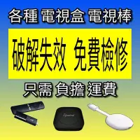 在飛比找Yahoo!奇摩拍賣優惠-各種 電視盒子 電視棒 破解失效 免費檢修 速度變慢 軟體更