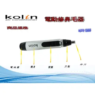 KOLIN 歌林 電動修鼻毛器 鼻毛刀 鼻毛剪 電動鼻毛刀 KEX-588(附發票)