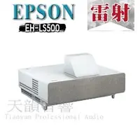 在飛比找PChome商店街優惠-台中【天韻音響】 EPSON EH-LS500W 超短焦 P