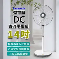 在飛比找有閑購物優惠-Panasonic國際牌 14吋微電腦DC直流電風扇 F-S