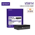 UPTECH 登昌恆 VSW14 1進4出 AV 影音分配器