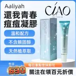 AALIYAH還我青春痘痘凝膠