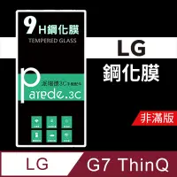 在飛比找松果購物優惠-LG G7 ThinQ 9H鋼化玻璃保護貼 防刮 鋼化膜 非