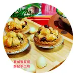 ［酥妃手工坊］夏威夷豆塔,蜂蜜鹹香口味,,12入,包裝［袋裝］