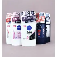 在飛比找蝦皮購物優惠-全新現貨》NIVEA 妮維雅 止汗爽身乳膏 Pro 升級版 