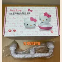 在飛比找蝦皮購物優惠-Hello Kitty 水玻璃分離式無線除濕機組（含烘鞋管）