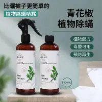 在飛比找蝦皮購物優惠-【現貨秒出】雲南本草 塵蟎噴霧 植萃除蟎噴霧 300ML 青